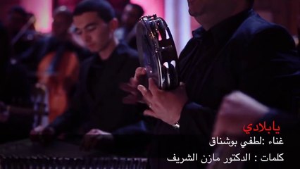 لطفي بوشناق يا بلادي فصحى
