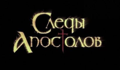 СЛЕДЫ АПОСТОЛОВ. 4 СЕРИЯ (2013) HD