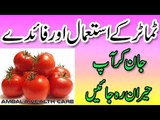 Benefits of Tomato Juice Urdu Hindi Video Weight Loss Tips in Urdu ٹماٹر