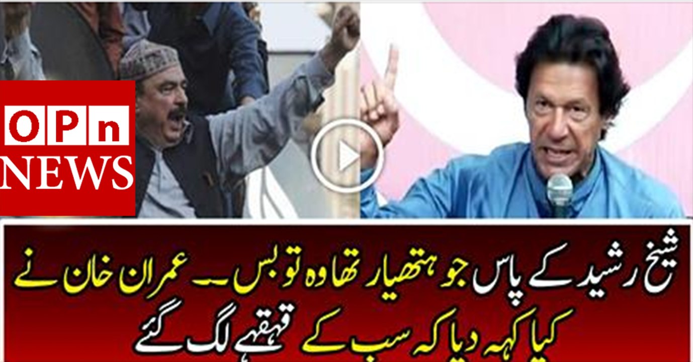 Imran Khan Talking About Shiekh Rashid in Media Talk Everyone Started Laughing