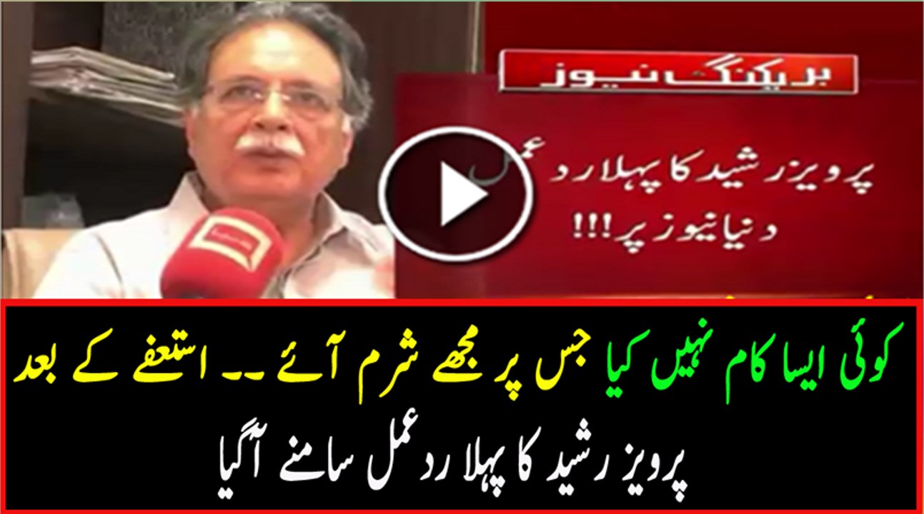Pervez Rasheed Response After Resignation