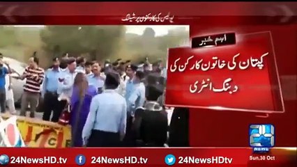 PTI Ki Dabangg Khatoon Ne Police Ki Rukawatein Darham Barham Kar Dein