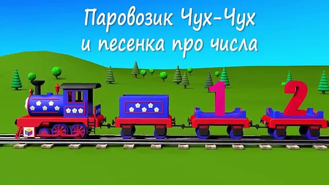 Учим цифры. Паровозик Чух-Чух и песенка про числа от 1 о 10. Мультики для самых маленьких.