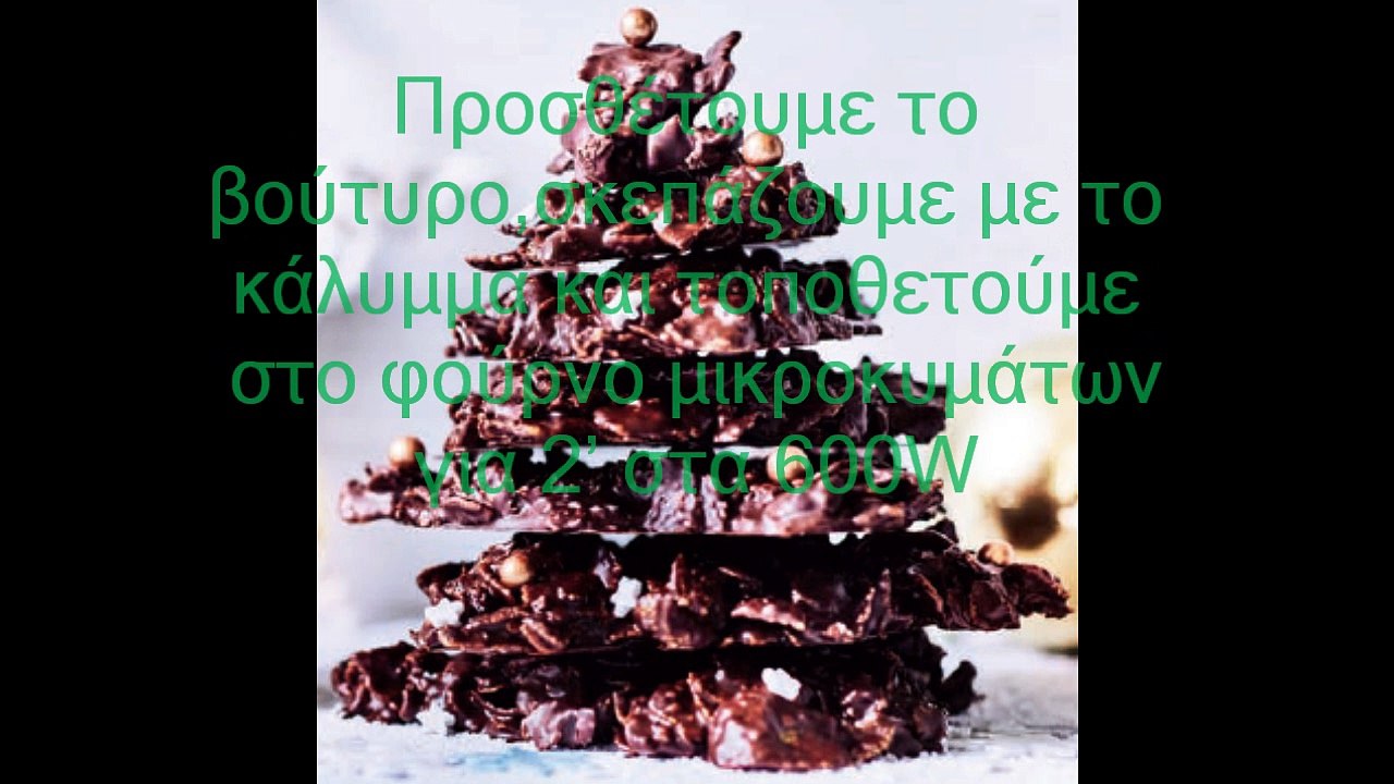 ΣΟΚΟΛΑΤΕΝΙΟ ΔΕΝΤΡΟ