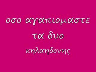 οσο αγαπιομαστε τα δυο 81 rem_0002