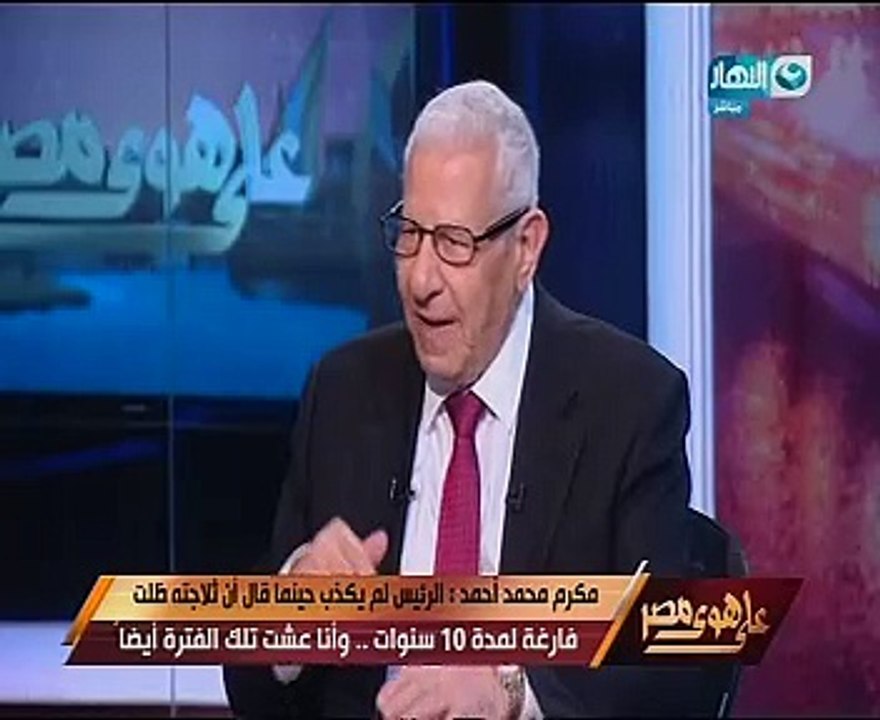 مكرم محمد أحمد: انفعلت فى مؤتمر الشباب لأن كثيرا من الرفقاء "نسوا الوطن"