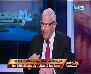 مكرم محمد أحمد: انفعلت فى مؤتمر الشباب لأن كثيرا من الرفقاء "نسوا الوطن"