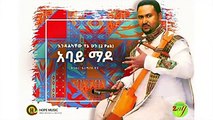 Abay Mado  |  አባይ ማዶ   Endalkachew Yenehun  || Ethiopian Music 2016