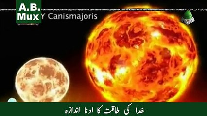 Power of Allah (Info about Universe)...اللہ تعالی کی طاقت کا ادنا سا اندازہ