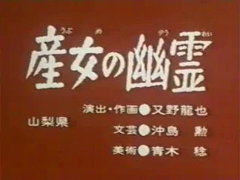 まんが日本昔ばなし 1189【産女の幽霊】