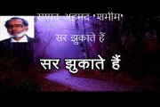 सर झुकाते हैं (सय्यद अहमद 'शमीम Syed Ahmed Shameem)