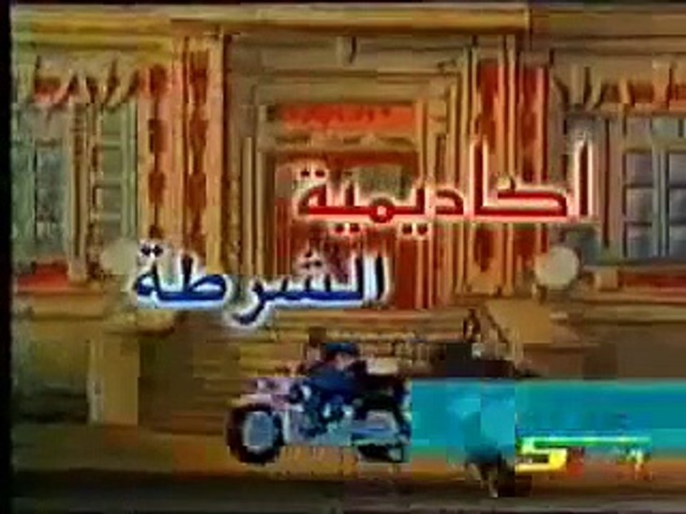 اغنية اكاديمية الشرطه -المقدمه-