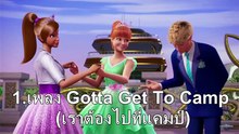 แคมป์ร๊อคเจ้าหญิงซูเปอร์สตาร์ 2015 HD เต็มเรื่อง