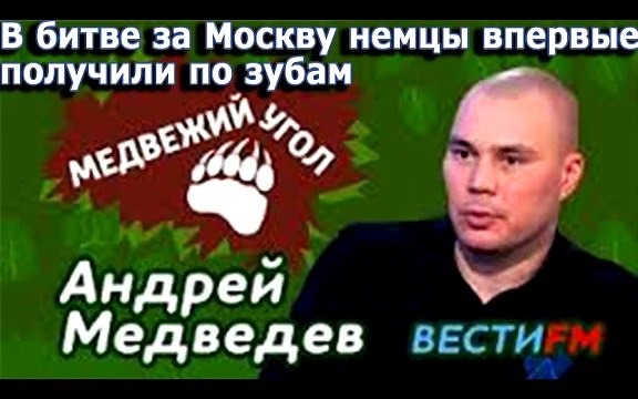 В битве за Москву немцы впервые получили по зубам Медвежий угол mp4