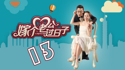 【嫁个老公过日子】第13集 From Taipei to Beijing 陈乔恩 Joe Chen、张译、蔡明、朱锐、吕夏葳、孟庭丽