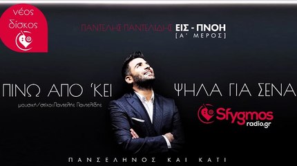 Πίνω Από Κει Ψηλά Για Σένα