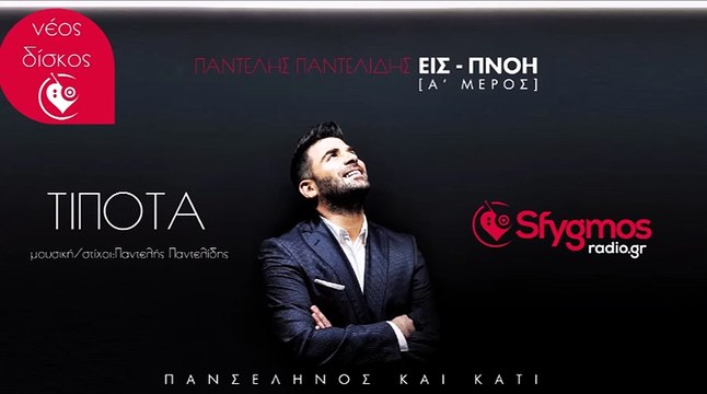 Τίποτα - Παντελής Παντελίδης