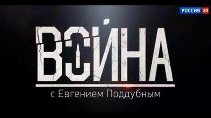 Война. Авторская программа Евгения Поддубного от 30 октября 2016 года