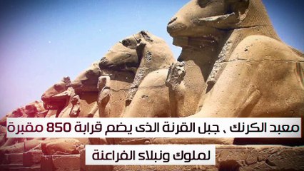 شاهد فى دقيقة.. "الأقصر" قبل تتويجها عاصمة السياحة العالمية لعام 2016