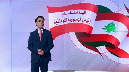 آلية انتخاب الرئيس اللبناني
