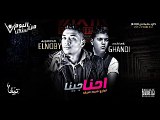 مهرجان احنا جينا غناء –  صبحي-  ناصر غاندي – طاطا النوبي من البوم احتلال