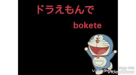 ドラえもん ボケて（bokete）