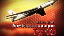 Сделано в СССР. Дальний бомбардировщик Ту-16