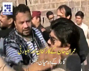 پی ٹی آئی کے کارکنان اور سیکیورٹی گارڈ کے درمیان جھگڑا