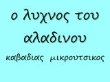 ο λυχνος του αλαδινου 71 rem_0001