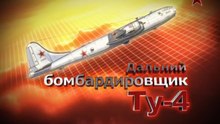 Сделано в СССР. Дальний бомбардировщик Ту-4