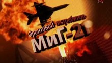 Сделано в СССР. Фронтовой истребитель МиГ-21