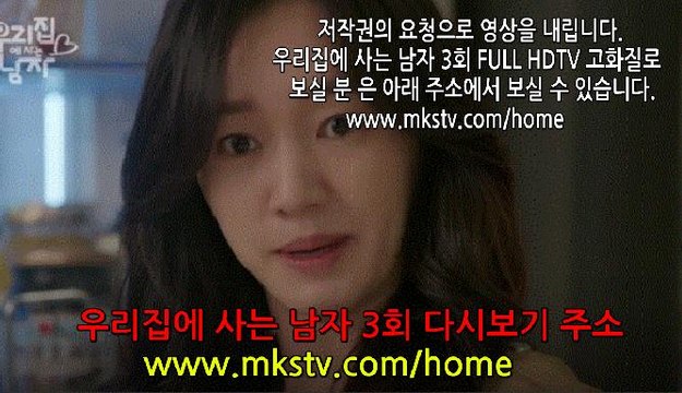 우리집에 사는 남자 3회 161031 E 3 다시보기 우사남 3화 재방송 우리집에사는남자