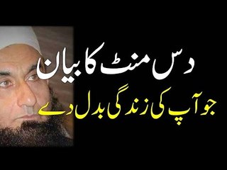 A 10 minute byan which can change our lives  by Maulana Tariq Jameel