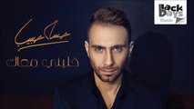 Hossam Habib - Khaliny Ma'ak ⁄ حسام حبيب - خليني معاك
