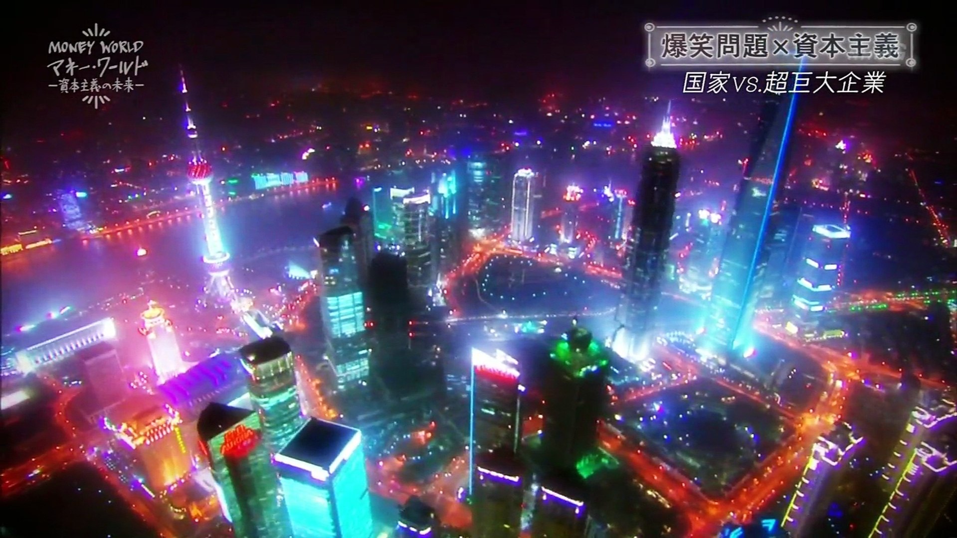 マネー ワールド 資本主義の未来 2 国家vs 超巨大企業 動画 Dailymotion