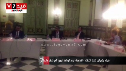 ضياء رشوان: ظننا انتهاء "القاعدة" بعد ثورات الربيع ثم ظهر داعش