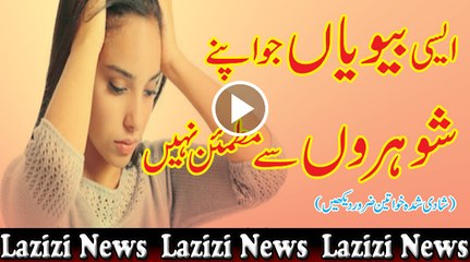 asi Biwian jo apne shuharun  se mutmaen nai - biwi ko jinsi tor per mutmain karna zaruri hey