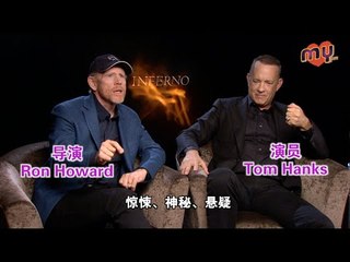 《Inferno》电影导演Ron Howard、演员Tom Hanks访问