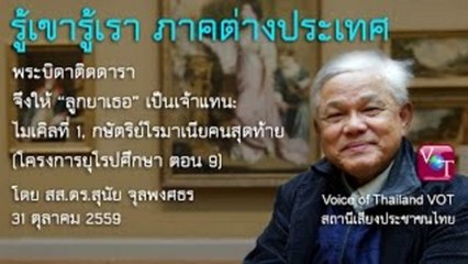 สุนัย จุลพงศธร 31 ตค 2559