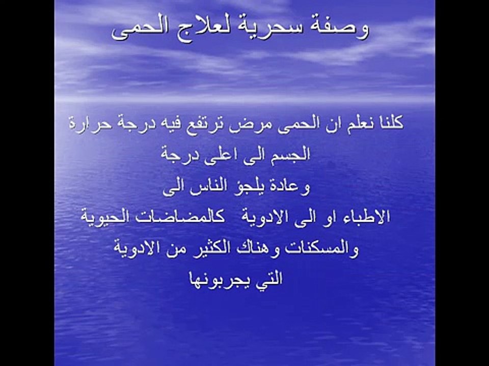 افضل الوصفات السحرية لعلاج الحمى