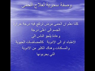 افضل الوصفات السحرية لعلاج الحمى