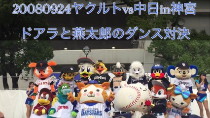 DOALA 【 ドアラ 】 2008 09 24 ヤクルトvs中日 in神宮 ドアラと燕太郎のダンス対決