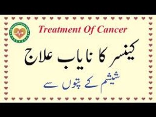 Cancer ka wazaif se asan ilaj- Cancer treatment