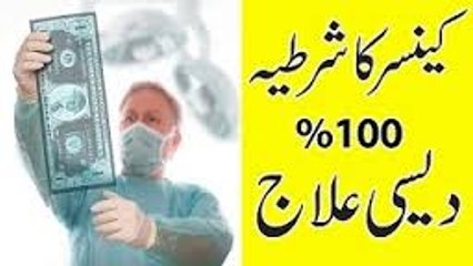 Cancer treatment- Cancer treatment- Cancer ka ilaj- Cancer ka rohani ilaj