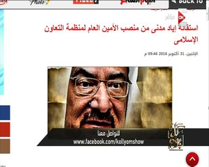 شاهد تعليق عمرو أديب على استقالة اياد مدني