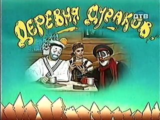 Деревня дураков׃ Телекинез