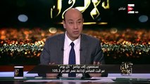 عمرو أديب : فى اجهزة إعلام فى مصر وجرايد كل يوم الصبح بتزق الدولار