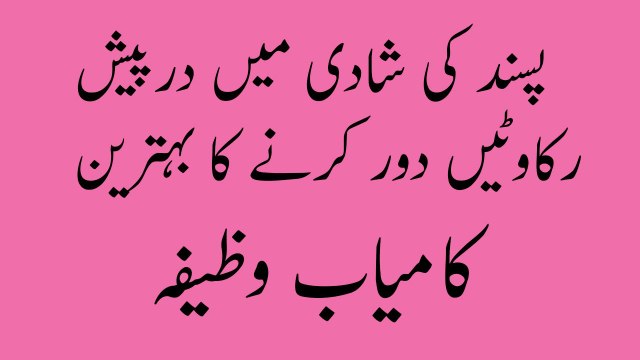 pasand ki shadi ka wazifa muhabbat ka liya wazifa پسند کی شادی کے لئے وظیفہ