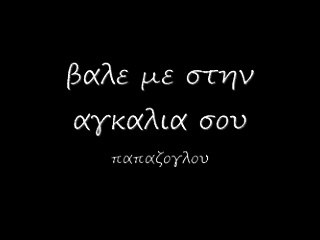 βαλε με στην αγκαλια σου 31 rem_0001