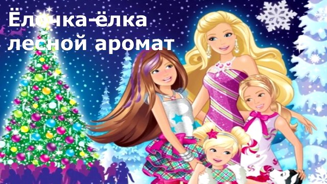 ЁЛОЧКА ЁЛКА - ЛЕСНОЙ АРОМАТ! любимая песня про елочку, детские песни | UKA